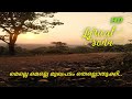 Melle Melle Mughapadam Lyrical Song Oru Minnaminunginte Nurunguvettam