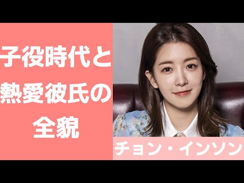 【チョン・インソン】子役から大人の女優へ！熱愛彼氏やおすすめ作品についても