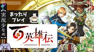 6【百英雄伝】1年ぶりくらいの続き。 ※喉と鼻炎 /ゆる実況「ネタバレ注意」