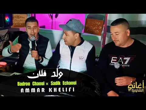 افضل الاصوات شاوية 2023 - ولد فلان | بدرو الشاوي وصديق الشاوي
