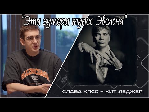 EVELONE: обидели ли его строки СЛАВЫ КПСС?