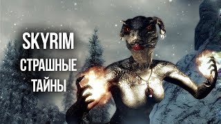 Skyrim - ЖУТКИЕ ТАЙНЫ И ТРЕВОЖНЫЕ МОМЕНТЫ ИГРЫ
