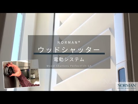 NORMAN® ウッドシャッター | 電動タイプ「PerfectTilt G4」