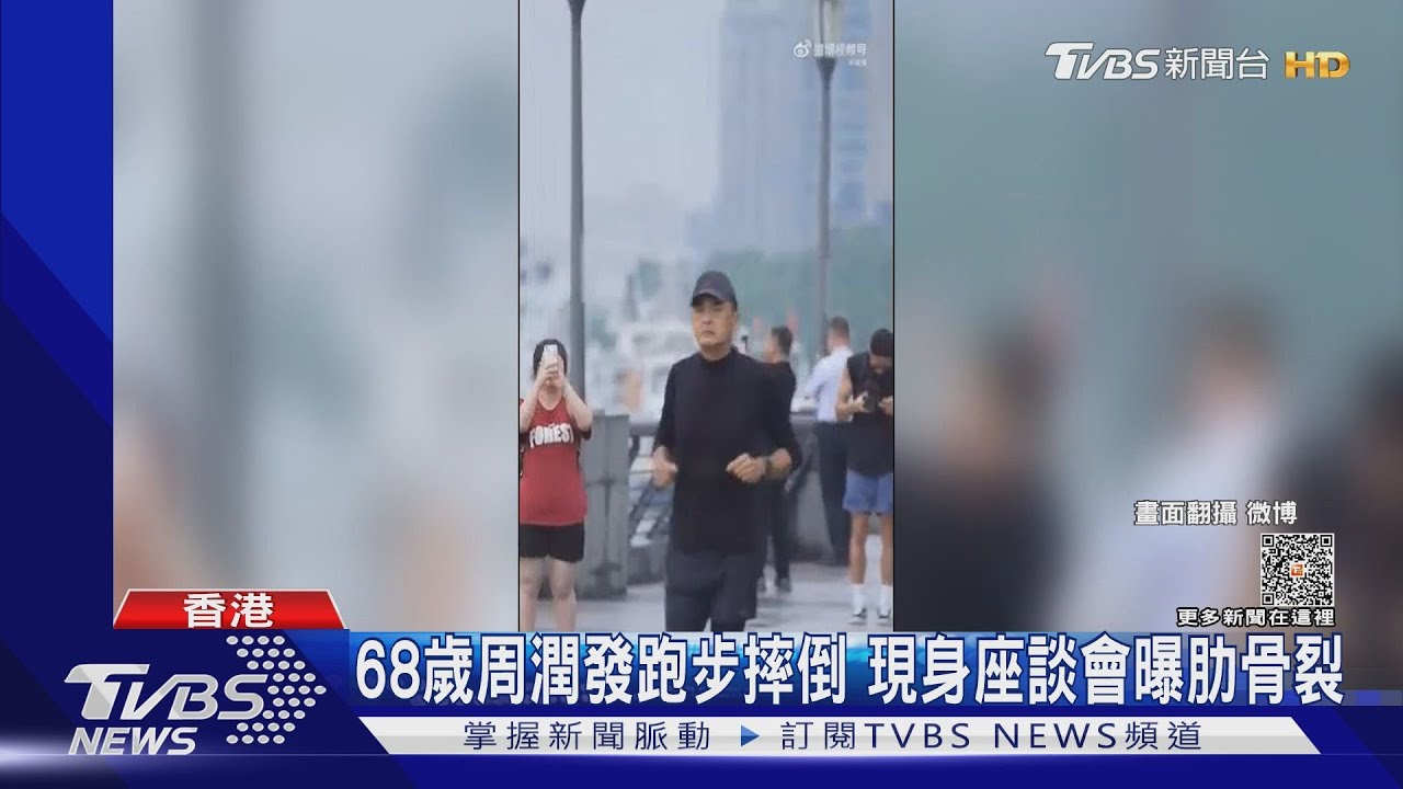 68歲周潤發驚傳跑步摔地!現身曝肋骨裂「呼吸都會痛」