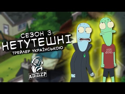 Трейлер серіалу «Сонячні протилежності / Нетутешні»