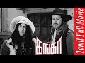 Ganga 1972 Jaishankar Rajakokila Tamil Best Old Full Movie Bicstol