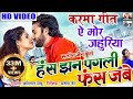 Has Jhan Pagli Fas Jabe A Mor Jahuriya Chhattisgarhi Film Karma Man Anikriti Satish Jain