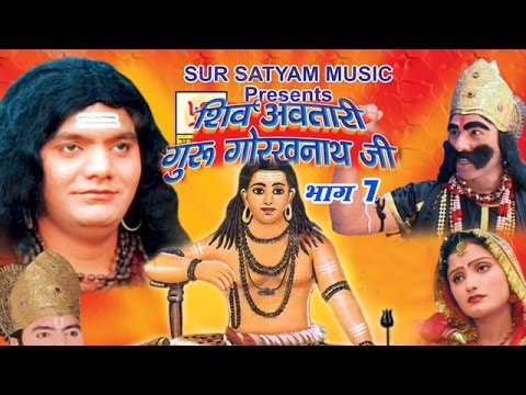 शिव अवतारी गुरु गोरखनाथजी भाग 7  || Shiv Awtari Guru Gorakh Nath Ji Vol 7 || Hindi Full Movies