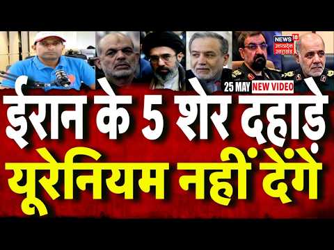 Iran America War Update: ईरान के 5  शेर बोले- अपना यूरेनियम नहीं देंगे | Trump | Mayank Mishra |N18G