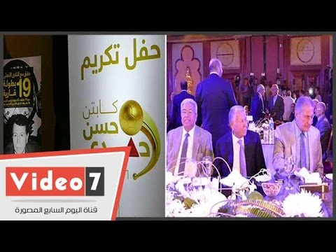 الخطيب وأبو رجيلة وإكرامى وحسن مصطفى فى حفل تكريم حسن حمدى