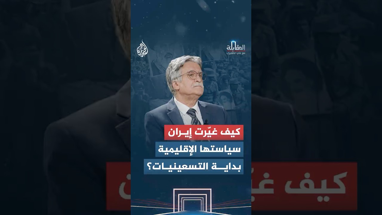 فيديو | المقابلة - كيف غيّرت إيران سياستها الإقليمية بداية التسعينيات؟