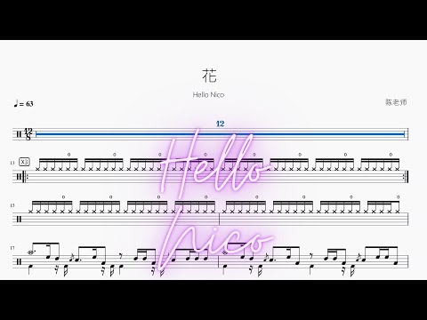 Hello Nico - 花 Sheets by 看哦爱随风