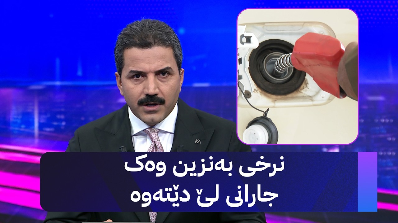 ڤیدیۆ | نرخی بەنزین وەک جارانی لێ دێتەوە