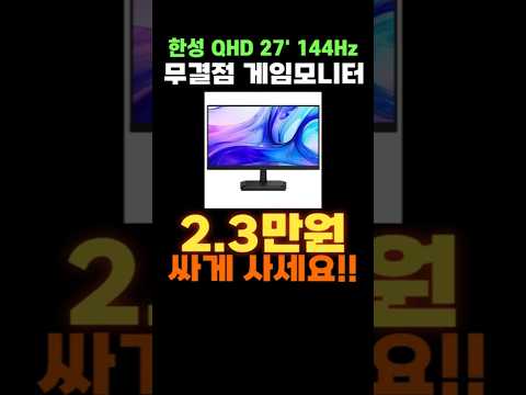 한성컴퓨터 QHD 27인치 144Hz 게이밍 무결점 모니터 할인 특가❤ TFG27Q14P2 가성비 한성모니터 FPS 롤 발로란트 배그 오버워치 타르코프 카스