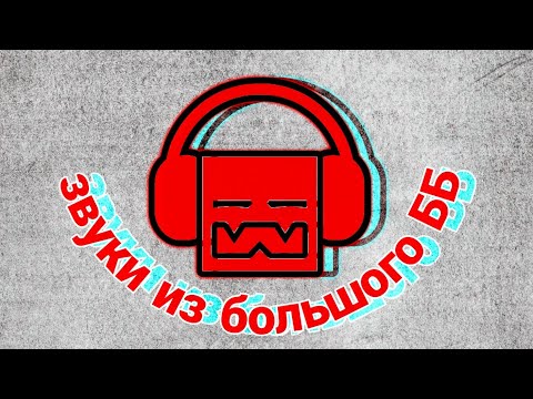 МОДЫ ДЛЯ WORLD OF TANKS BLITZ (ОЗВУЧКА ИЗ ББ)