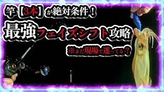 【初心者必見】竿を3本持ち込む理由とは？ケンサキイカの釣果を底上げする「フェイズシフト攻略」