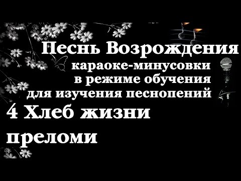004 Хлеб жизни преломи. Песнь Возрождения