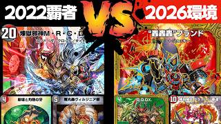 【完結編】2022年覇者MRC（当時レシピのまま）は2026年でレートを上げれるのか？→結果レート⚪︎⚪︎⚪︎⚪︎上げwwwwwwwwwwwwwwwww【デュエプレ】