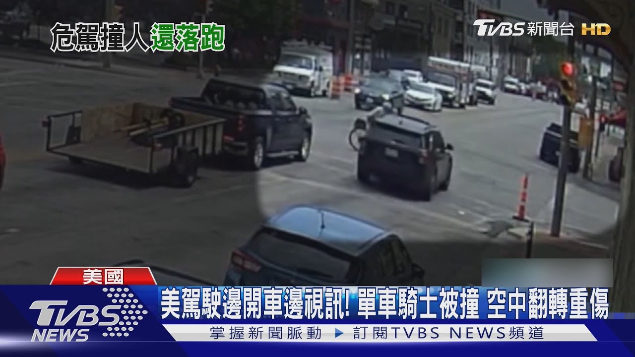 邊開車邊視訊還抽大麻!美單車騎士被撞 空中翻轉重傷