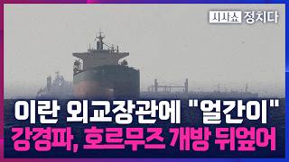 [시사쇼 정치다] 하루 만에 호르무즈 개방 결정 뒤집은 이란 군부… 이란 정권 내부 분열 중?