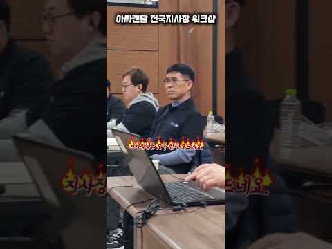 26년도 아싸렌탈 전국지사장 워크샵 복사기 복합기 프린…