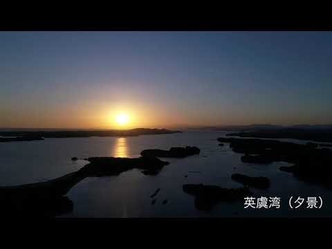 英虞湾(夕景)【ドローン撮影】(志摩市)｜観光三重｜三重県の観光・旅行情報