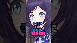 ういはに正論で刺された健屋花那 #にじさんじ #vtuber #健屋花那 #相羽ういは