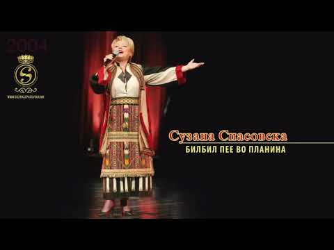 Suzana Spasovska - Bilbil Pee Vo Planina [Audio 2004]