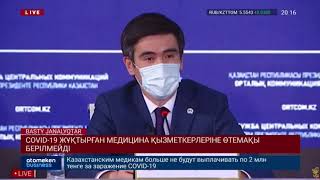 COVID-19 ЖҰҚТЫРҒАН МЕДИЦИНА ҚЫЗМЕТКЕРЛЕРІНЕ ӨТЕМАҚЫ БЕРІЛМЕЙДІ