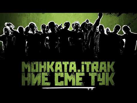 МОНКАТА x iTRAK x ЧЕРНОГЛЕД - СУЕТА НА СУЕТИТЕ