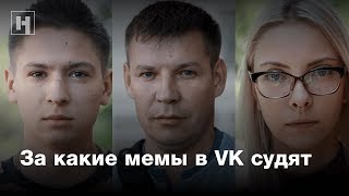 Мемы в VK, за которые судят в Барнауле