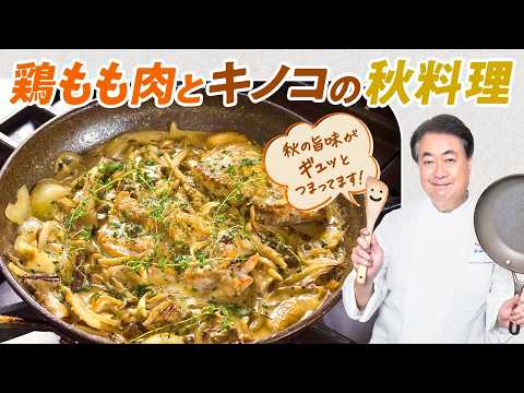 【シェフの肉料理】秋を感じる一品！鶏もも肉とたっぷりキノコの秋料理