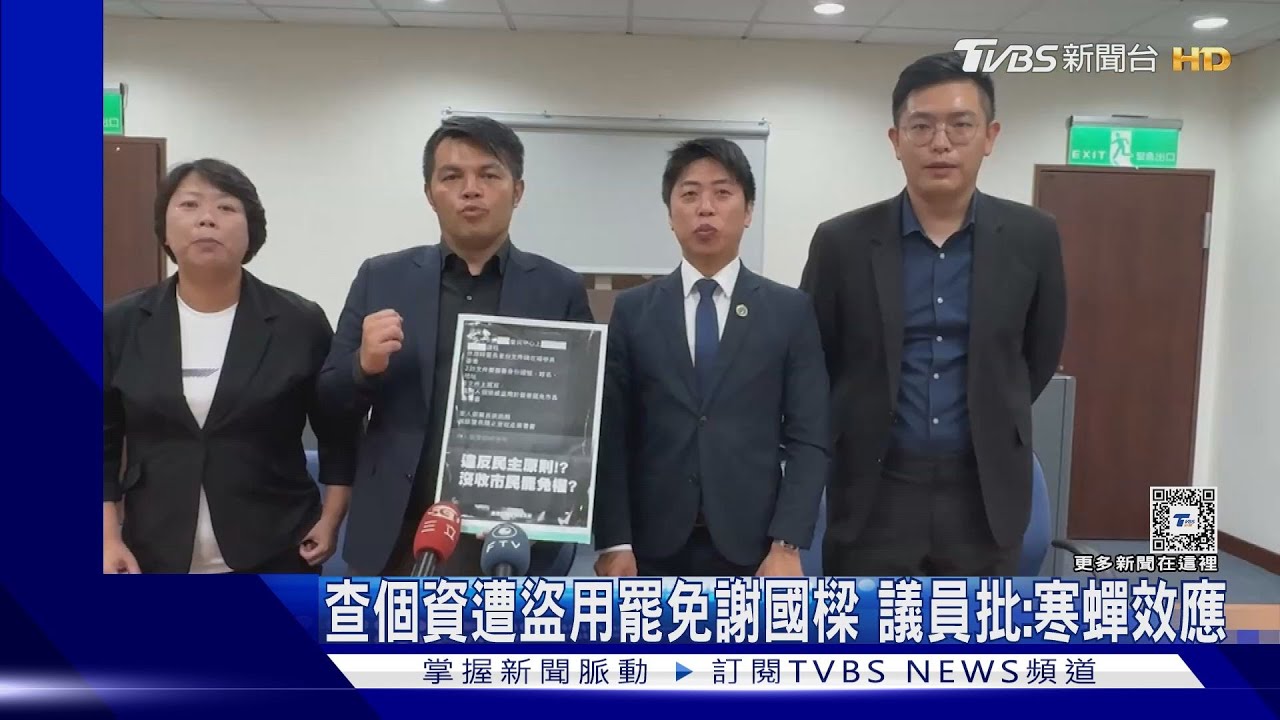 查個資遭盜用罷免謝國樑 議員批:寒蟬效應