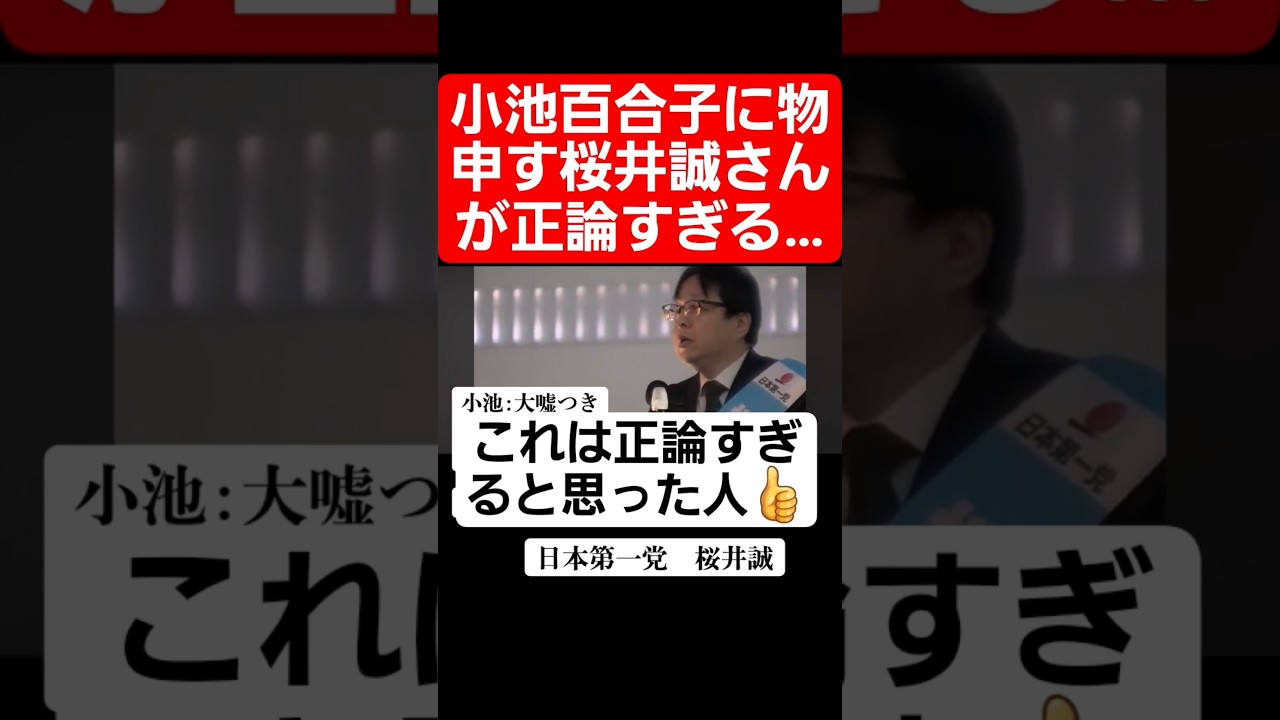 小池百合子に物申す桜井誠さんが正論すぎる…#shorts#tiktok#おすすめ#政治#おもしろ#桜井誠