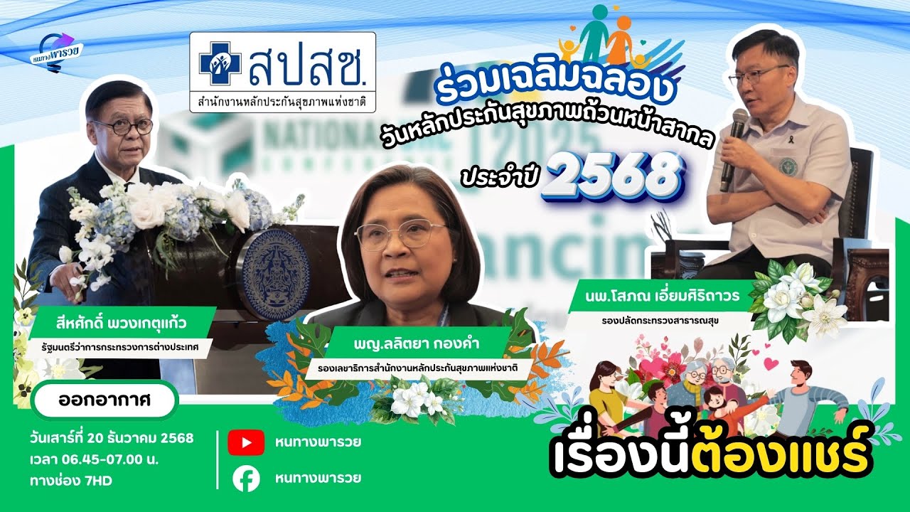 สปสช. ร่วมเฉลิมฉลอง "วันหลักประกันสุขภาพถ้วนหน้าส?
