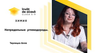  "Непредельные углеводороды"