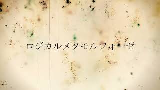 MV[ロジカルメタモルフォーゼ]