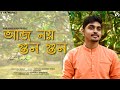 Aj Noy Gun Gun Gunjan Preme | Cover by Ayan Sarkar | Lata Mangeshkar | Bangla New Cover Song 2020