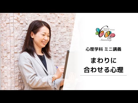 国際日本文化学科 【京都ノートルダム女子大学】心理学科ミニ講義「まわりに合わせる心理」