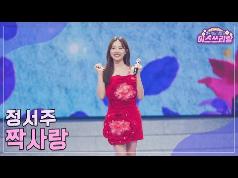 [클린버전]정서주 - 짝사랑 ♥미스쓰리랑 29회♥ 241113 방송