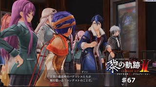 【黎の軌跡2】#67 スイーツ大会出場者募集【ネタバレ有り】