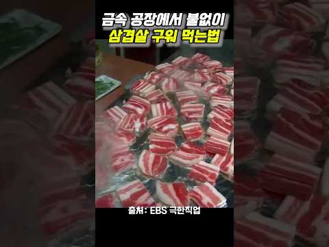 금속 공장에서 고기 구워먹는법