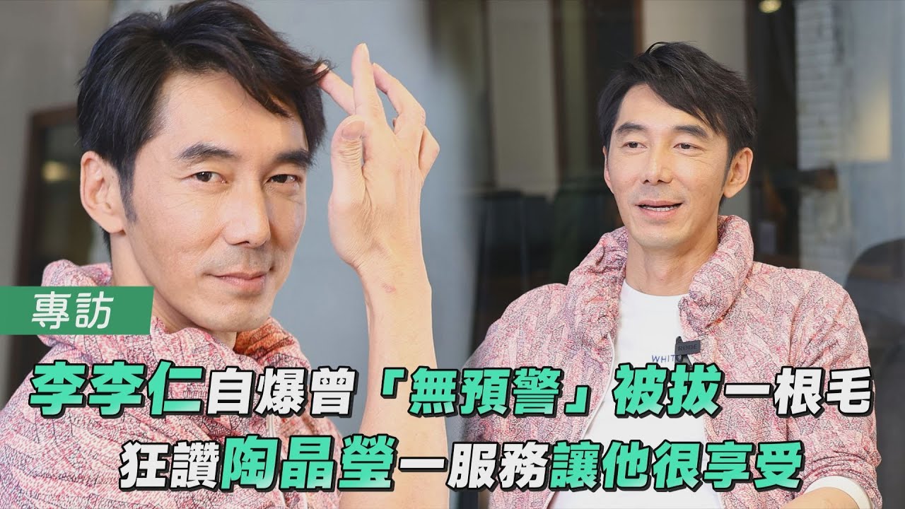 影音/李李仁自爆曾「無預警」被拔一根毛 狂讚陶晶瑩一服務讓他很享受