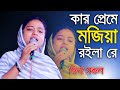 কার প্রেমে মজিয়া রইলারে বন্ধু দিনা ম�