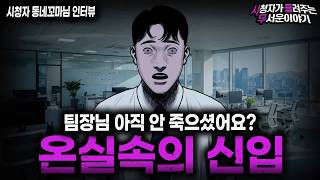 Download lagu 【무서운이야기 실화】＂온실 속의 신입이 무서운 이유＂ 충격적인 직장내 실화 괴담 ㅣ동네꼬마님 사연ㅣ돌비공포라디오ㅣ괴담ㅣ미스테리 인터뷰ㅣ시청자 사연ㅣ공포툰ㅣ오싹툰ㅣ공포썰 mp3