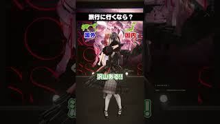 【究極の二択】遊ぶのは計画的?流れに任せる? #ReGLOSS #shorts #Vtuber