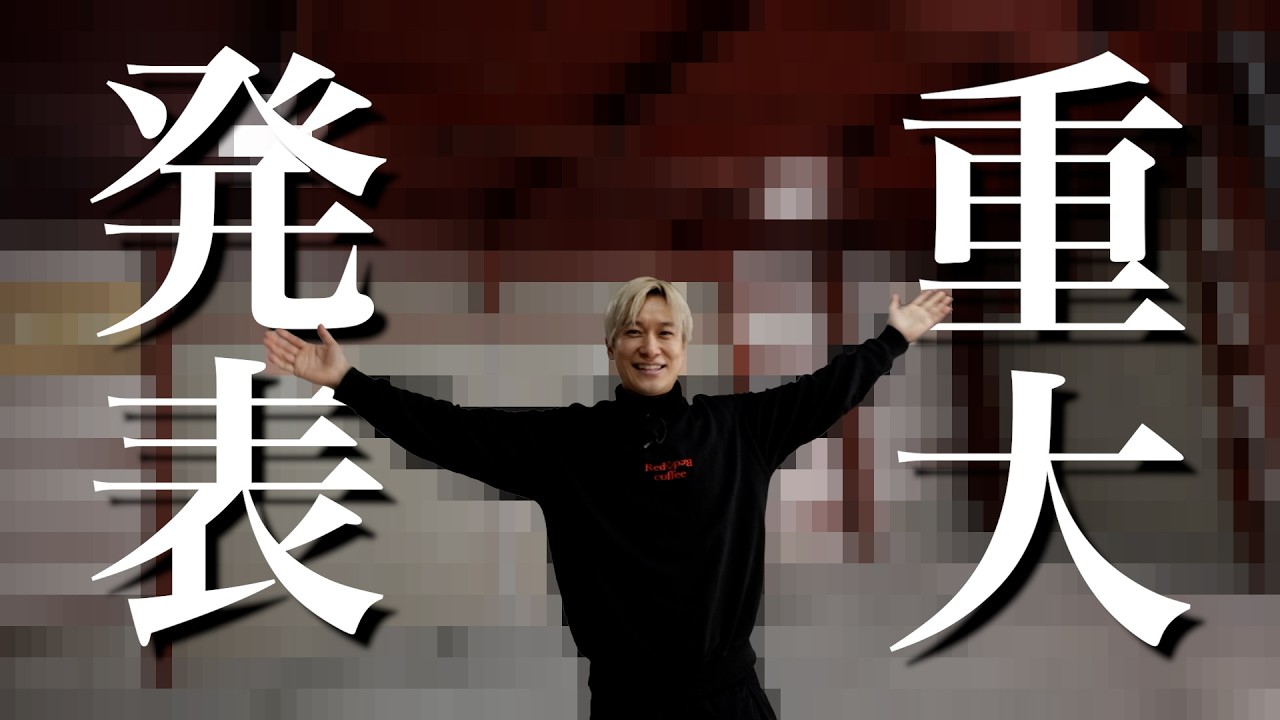 【重大発表】10年間この業界でやってきてよかった....