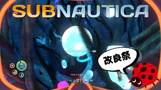 ＃６【サブノーティカ】色々と改良しまくりました
