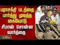 பராசக்தி படத்தை பார்த்து முடித்த கைய