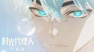 《时光代理人 英都篇》片尾曲 「Lull」公开! | Made By Bilibili